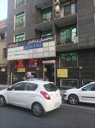 عکس ساختمان پزشکان فدک