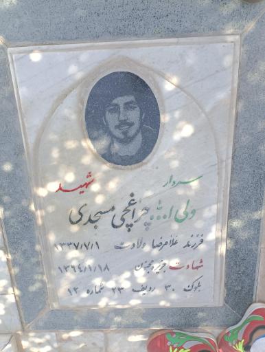 مزار شهید ولی الله چراغچی مسجدی