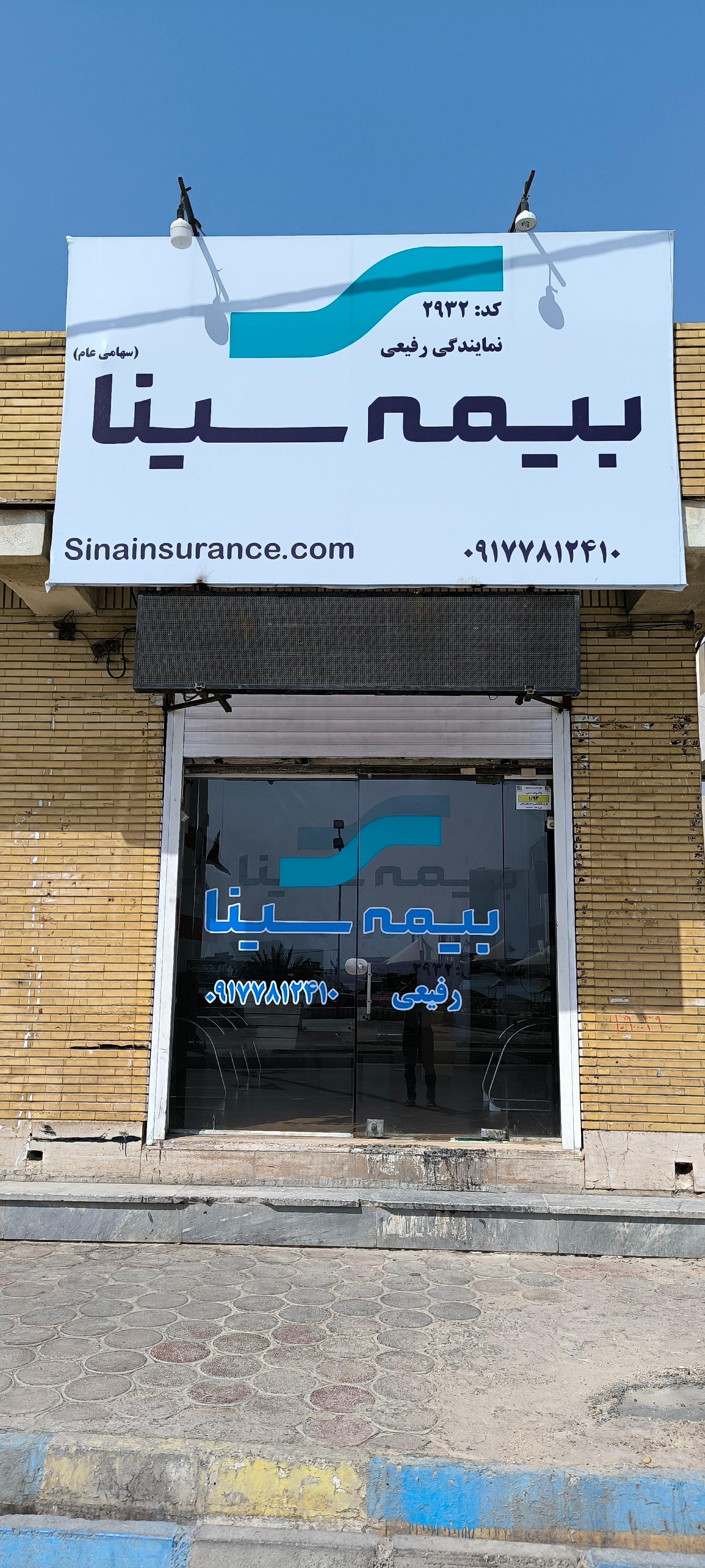 عکس نمایندگی بیمه سینا رفیعی