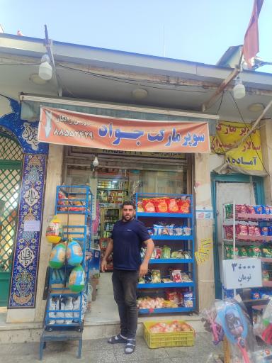 عکس سوپر مارکت جواد مرندیان