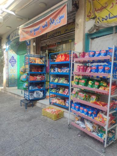 عکس سوپر مارکت جواد مرندیان