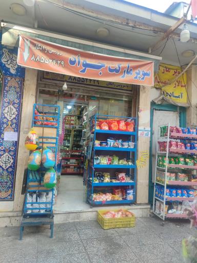 سوپر مارکت جواد مرندیان