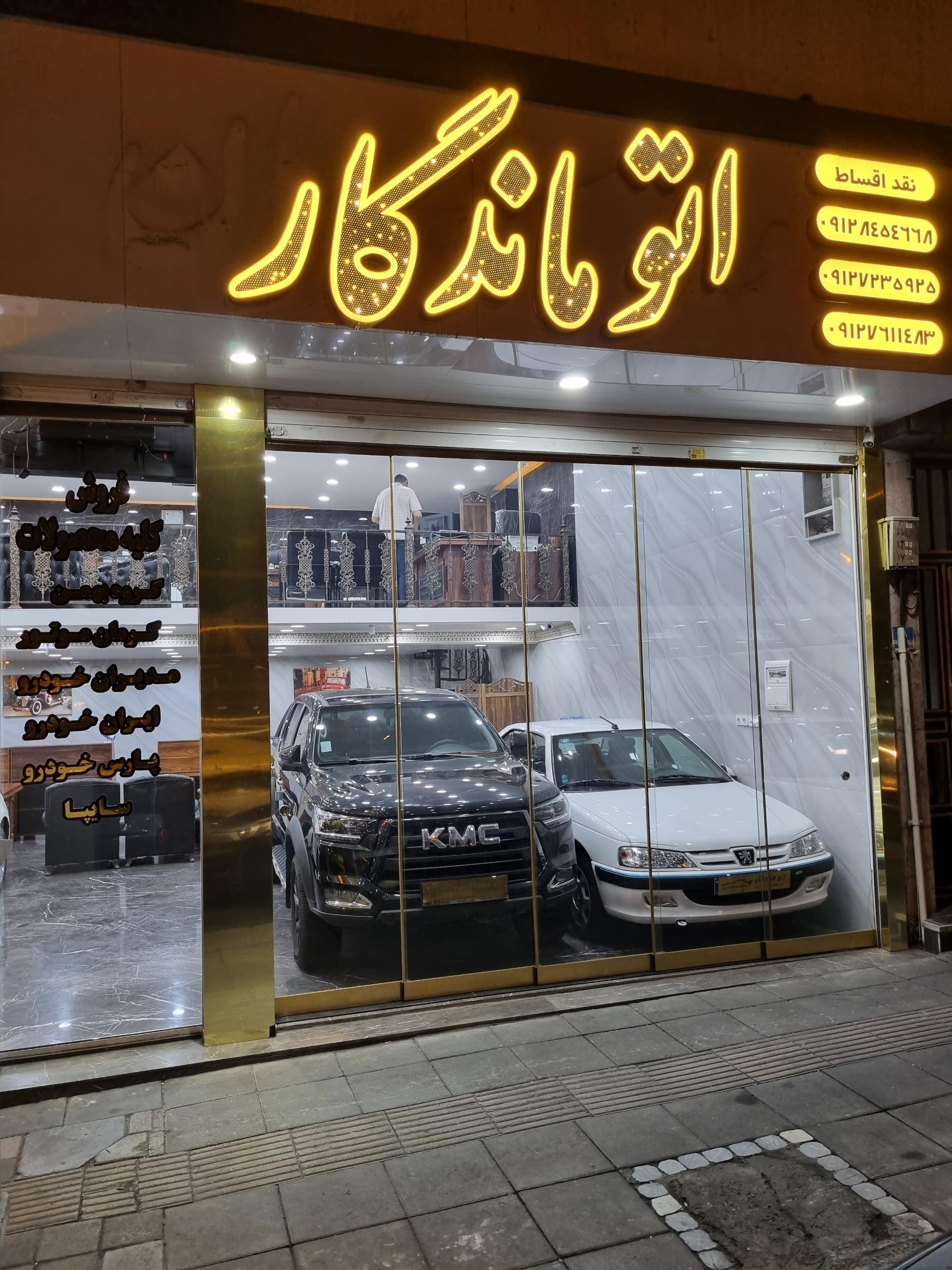 عکس اتو ماندگار