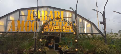 عکس کبابی عمو بهزاد