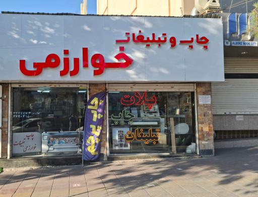 چاپ و تبلیغات خوارزمی 