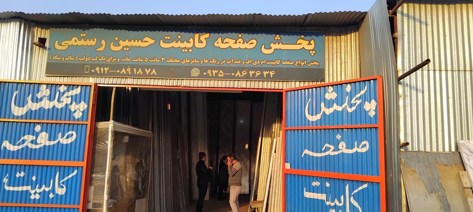 عکس صفحه کابینت حسین رستمی