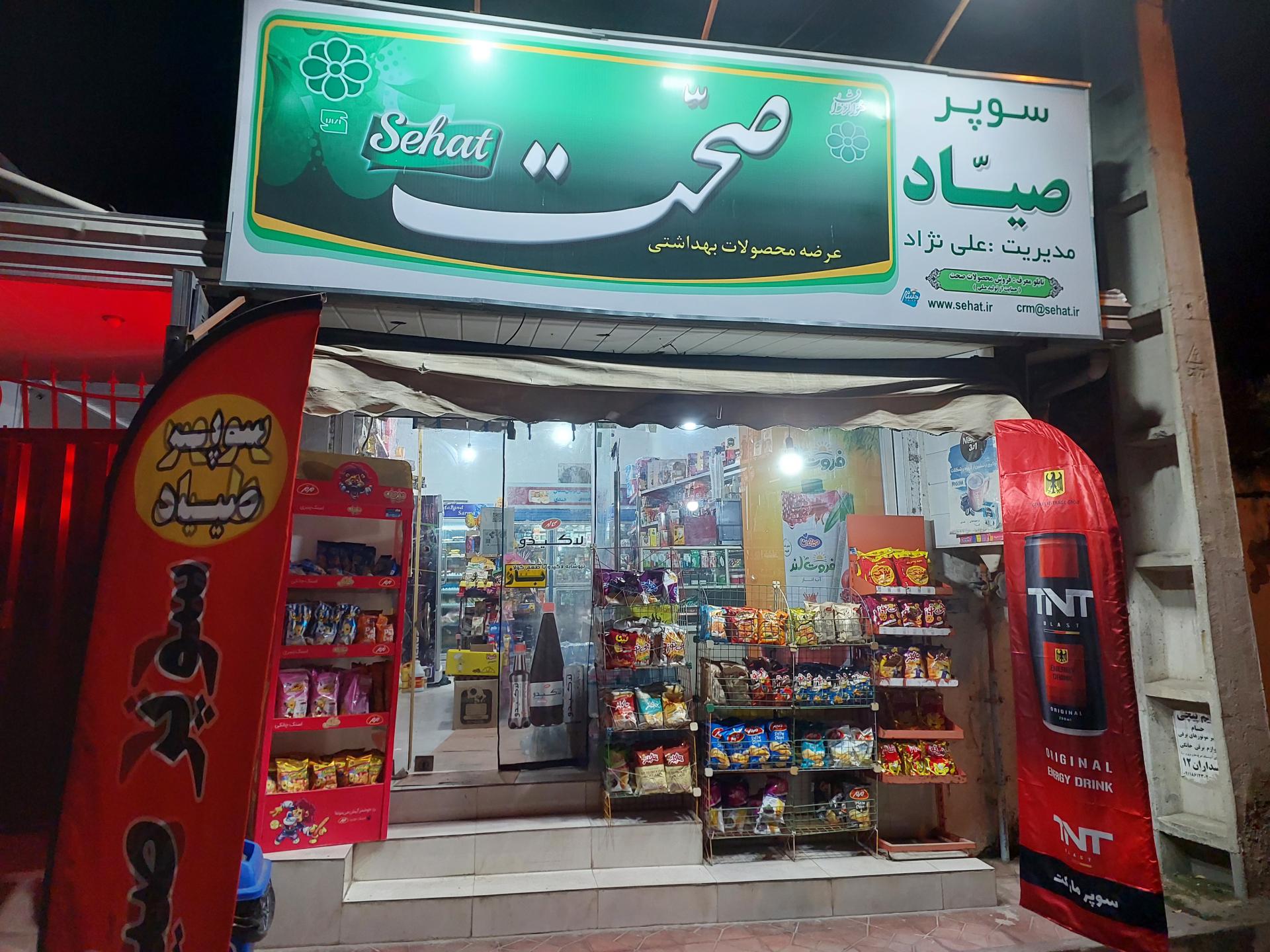 عکس سوپر صیاد