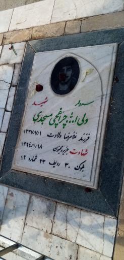 عکس مزار شهید ولی الله چراغچی مسجدی