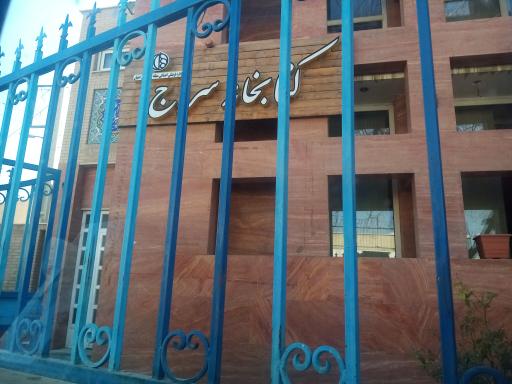 عکس کتابخانه و سالن مطالعه سراج