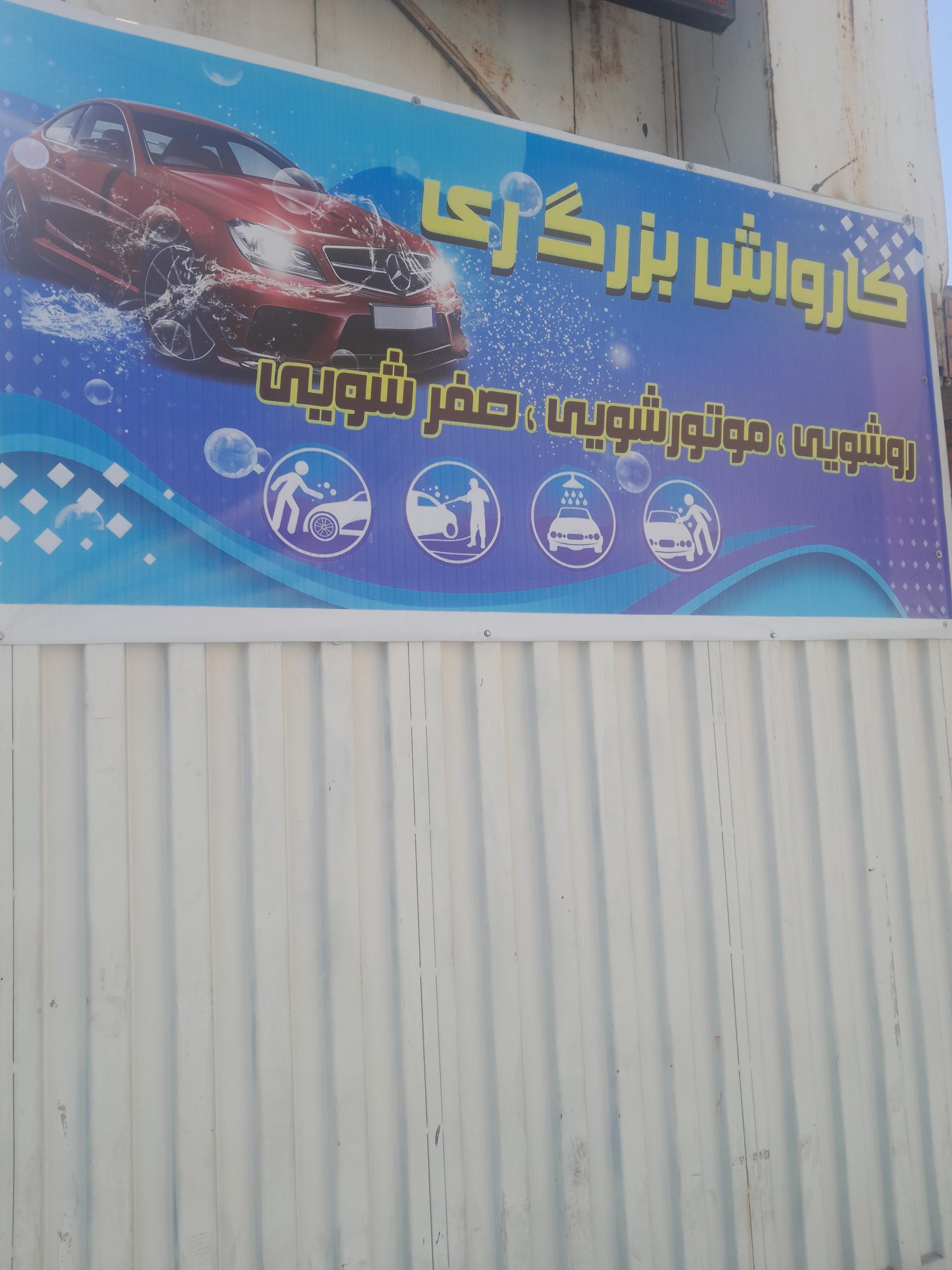 عکس کارواش بزرگ ری