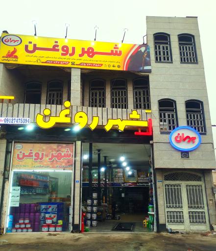 عکس شهر روغن قم