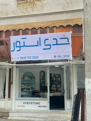 عکس خدی استور