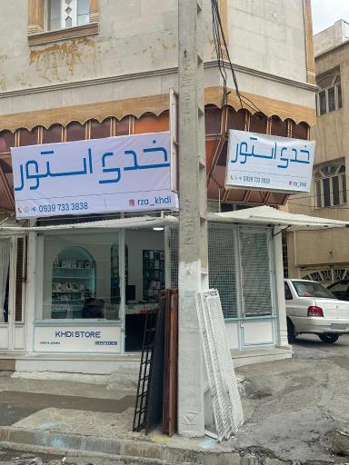 عکس خدی استور