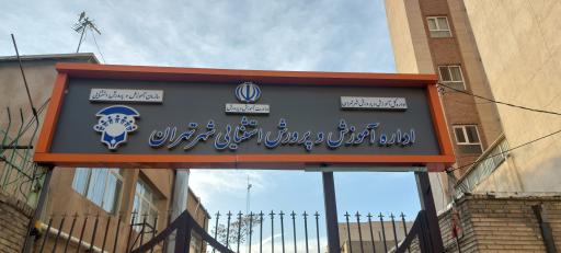 عکس آموزش و پرورش استثنایی شهر تهران