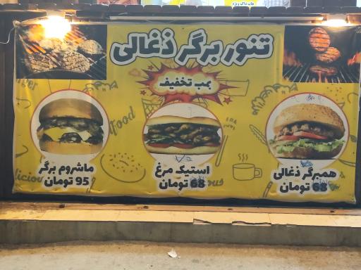 عکس تنور برگر ذغالی