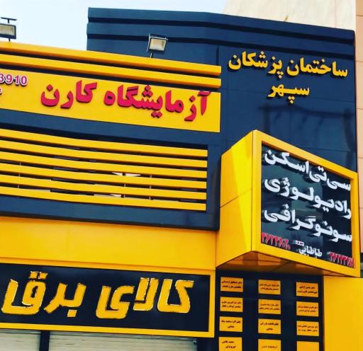 عکس ساختمان‌ پزشکان سپهر