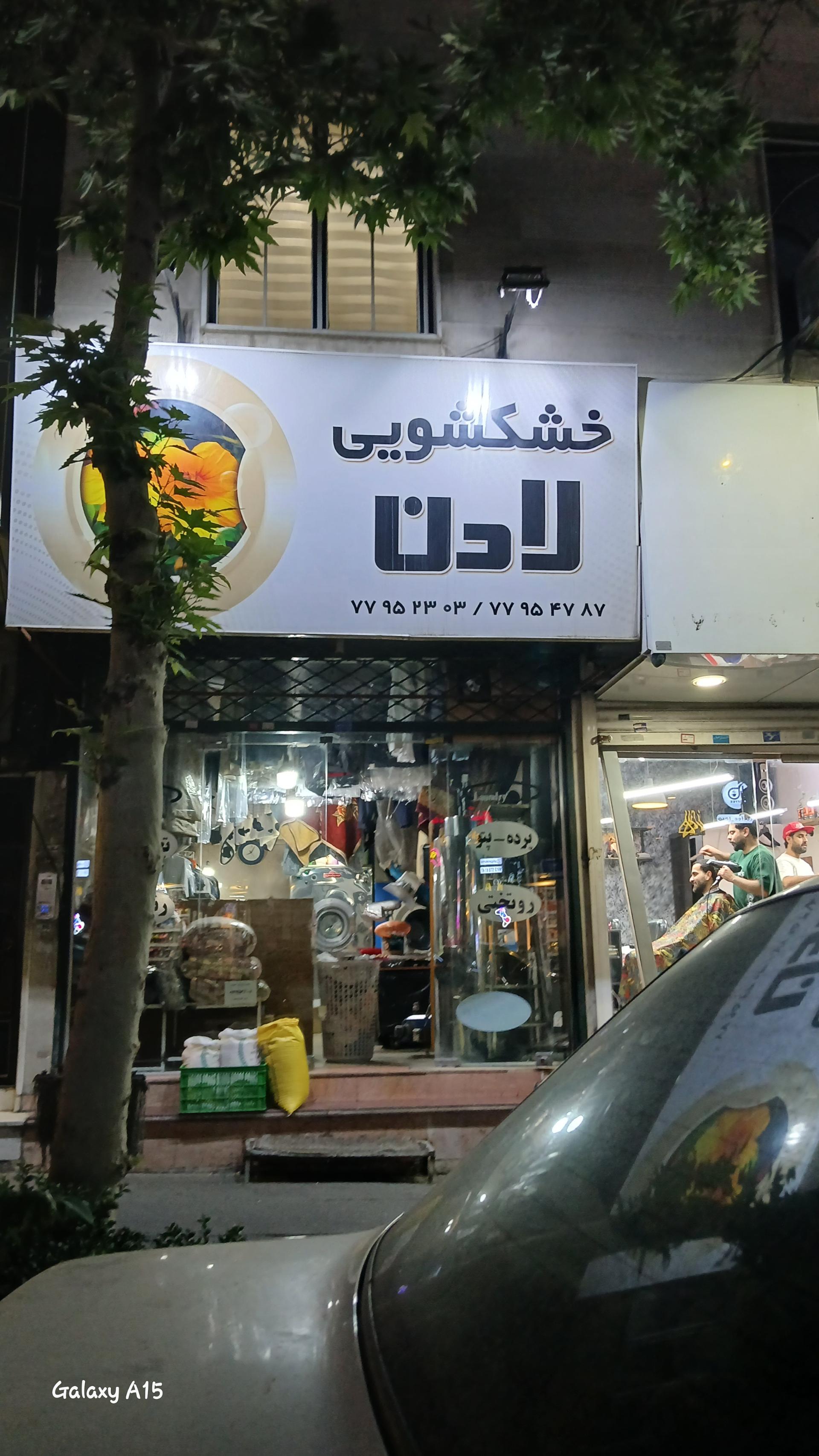 عکس خشکشویی لادن