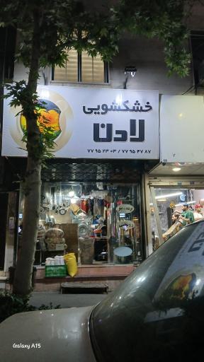 عکس خشکشویی لادن