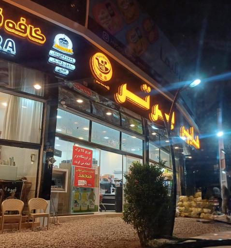 عکس فروشگاه بزرگ مواد غذایی هایپر برتر