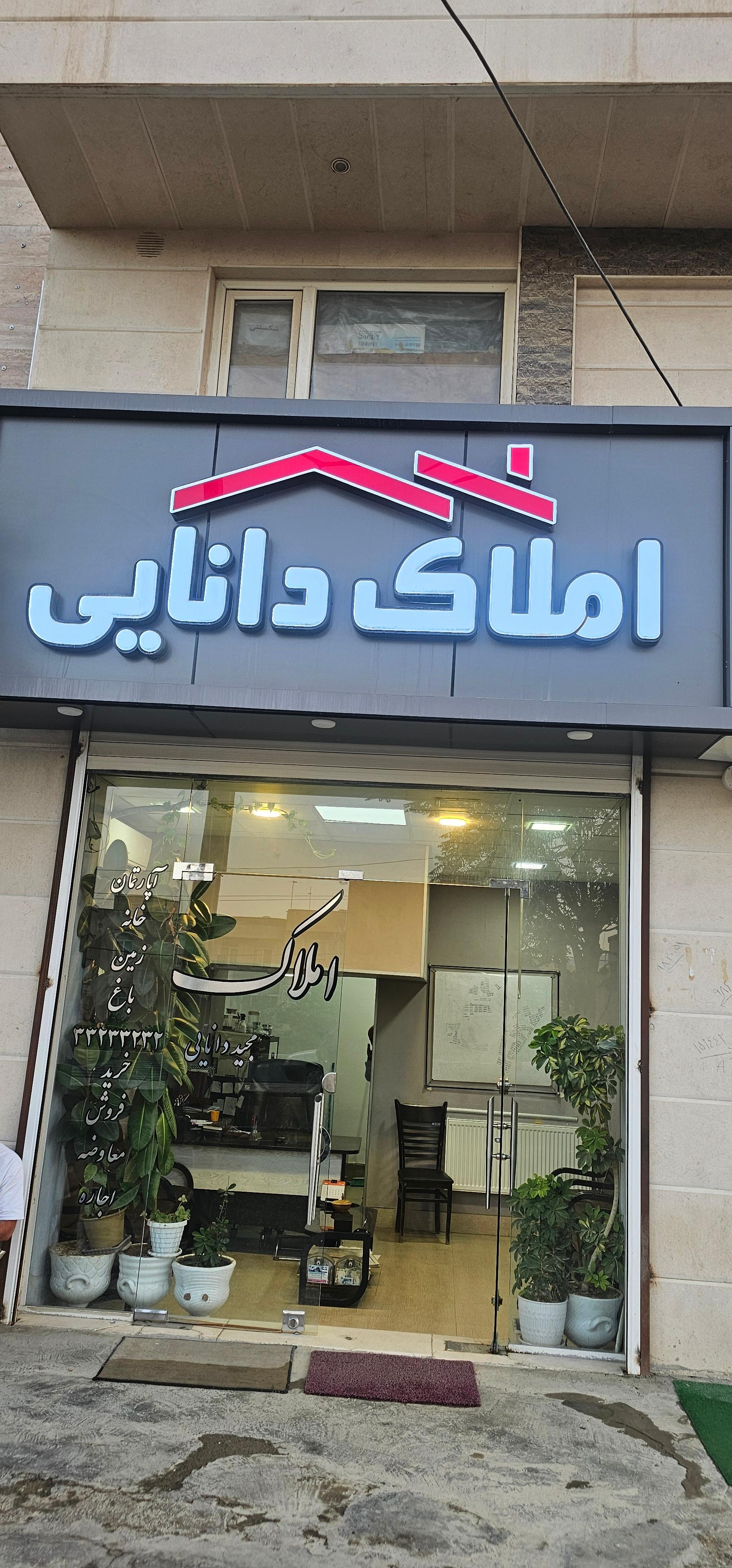 عکس املاک دانایی