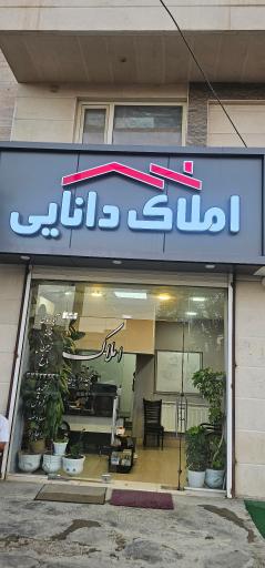 عکس املاک دانایی