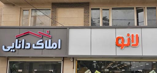 املاک دانایی