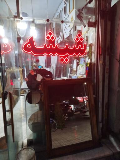 عکس شیشه و آینه شیشه چی