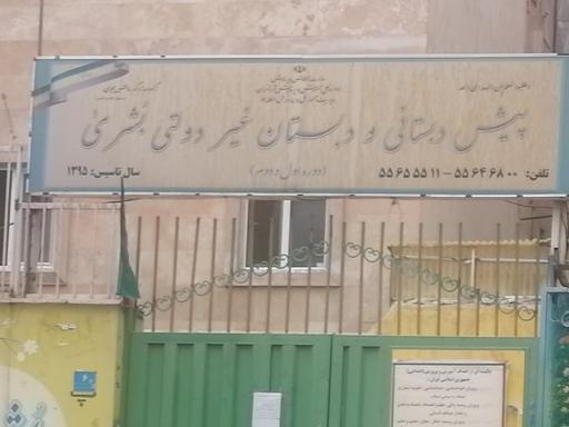 عکس دبستان و پیش‌دبستانی بُشرا
