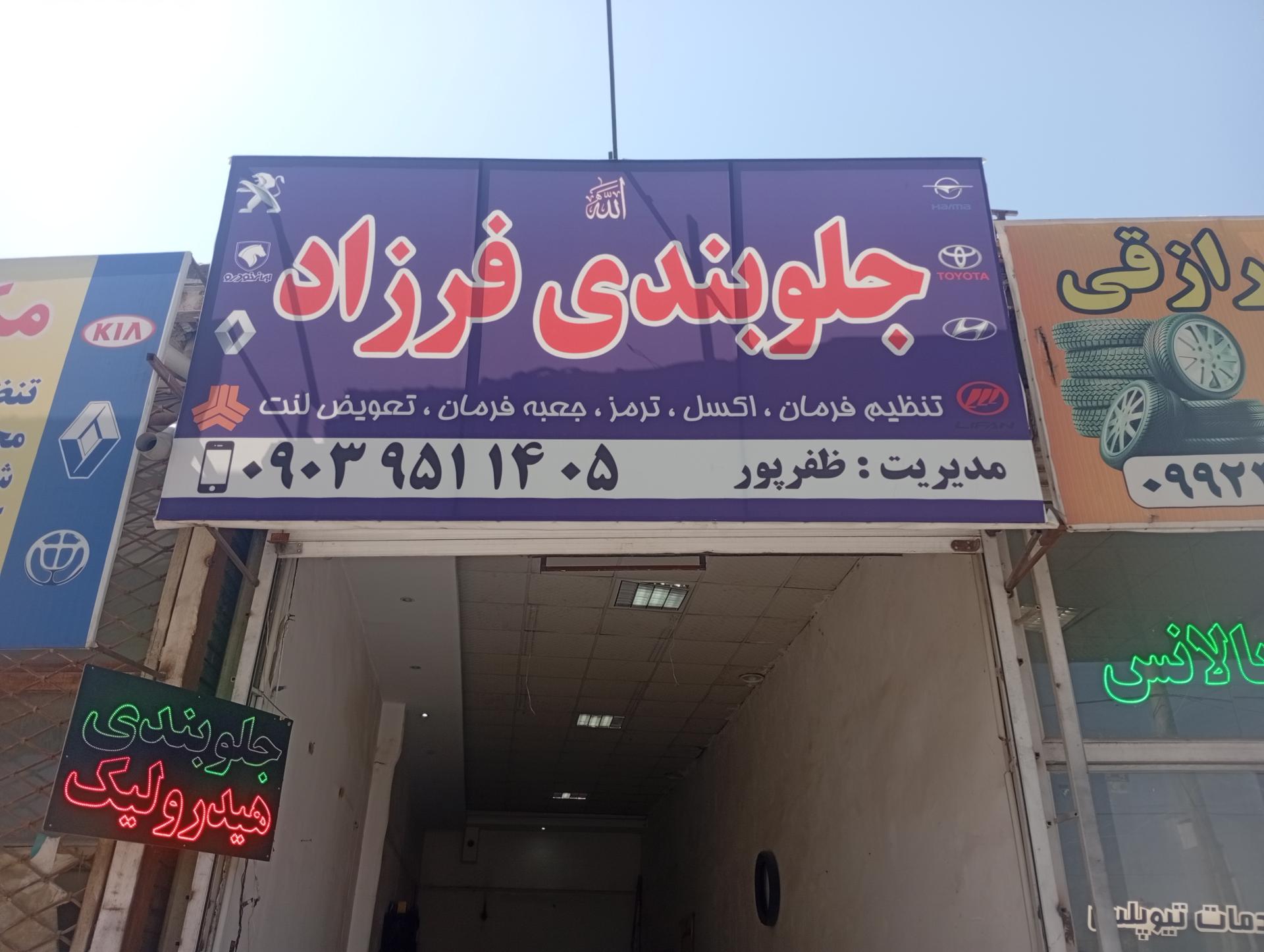 عکس جلوبندی فرزاد