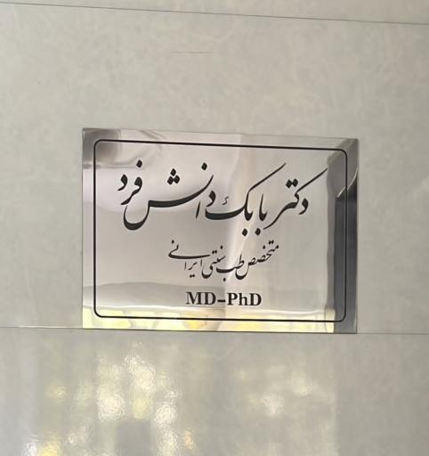 عکس طب سنتی نور دکتر بابک دانش فرد