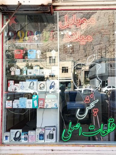 عکس موبایل میلاد