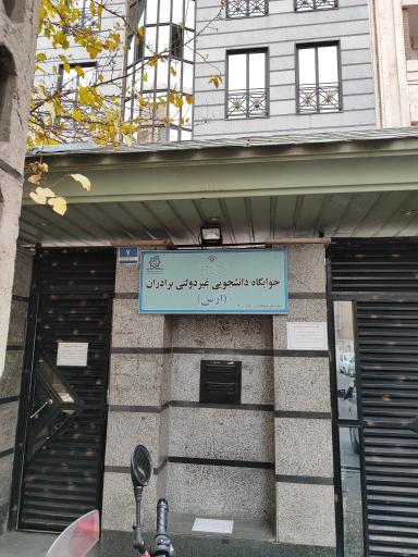 عکس خوابگاه