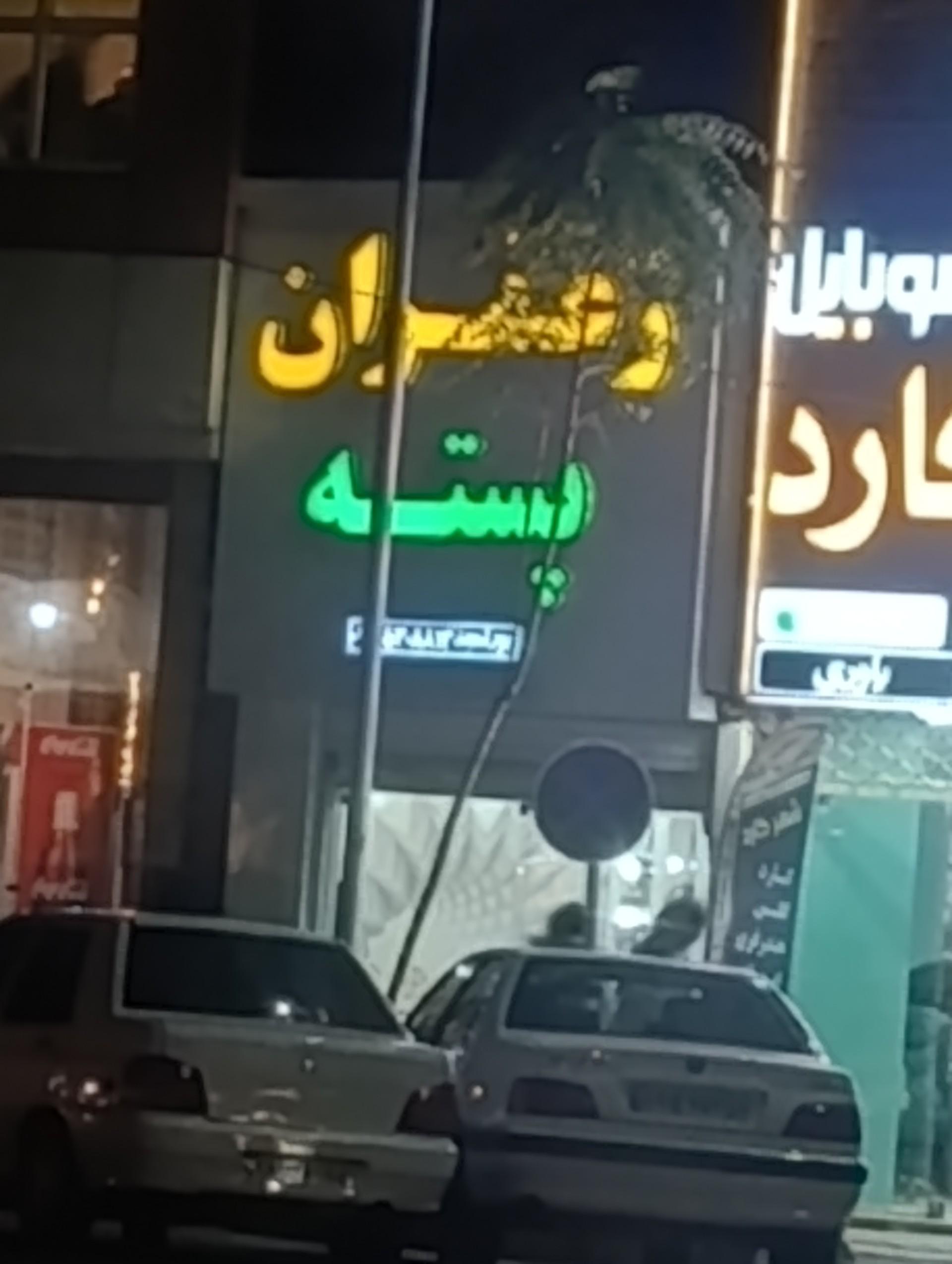 عکس فروشگاه زعفران و پسته