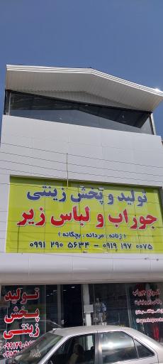عکس تولید و پخش زینتی جوراب و لباس زیر