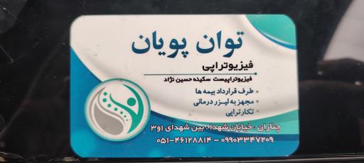 عکس فیزیوتراپی توان پویان