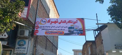 عکس آموزشگاه رانندگی پایه دو شهراد