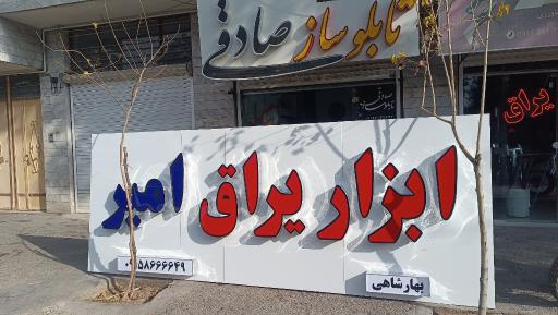 عکس تابلوساز صادقی