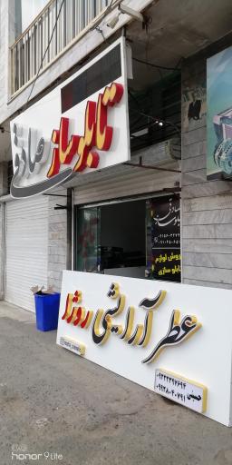 عکس تابلوساز صادقی