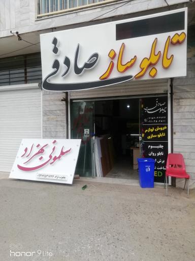عکس تابلوساز صادقی