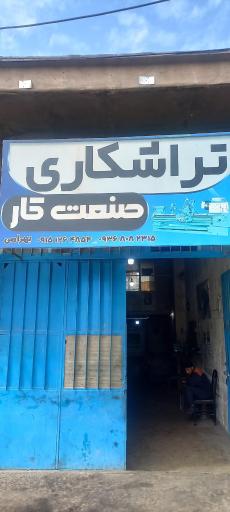 تراشکاری صنعت کار