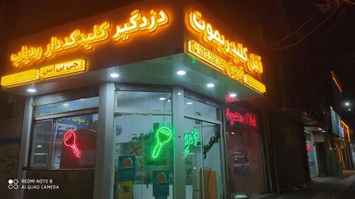 عکس قفل وکلید وریموت نوین