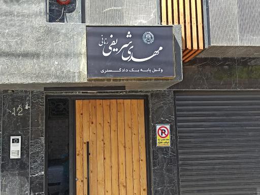 دفتر وکالت مهدی شریفی رنانی