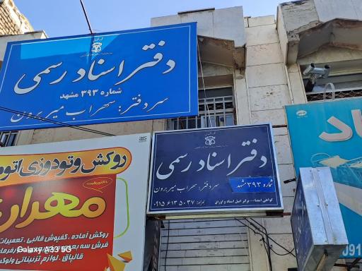 عکس دفتر اسناد رسمی ۳۹۳
