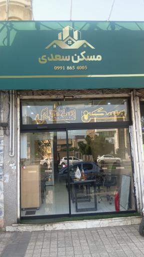 عکس مسکن سعدی