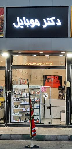 عکس دکتر موبایل