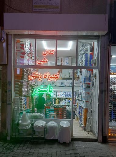 عکس تجهیزات پزشکی پاستور