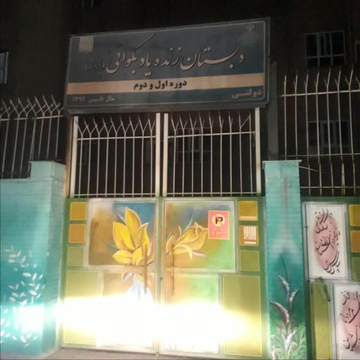 عکس مدرسه پسرانه بکوائی (بزاز)