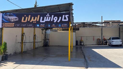 عکس خدمات خودرویی ایران