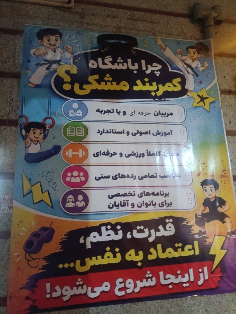 عکس باشکاه کمربند مشکی