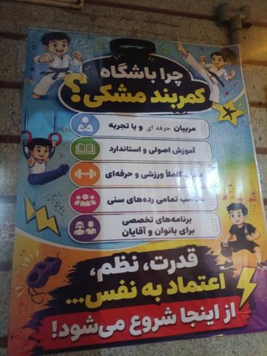 عکس باشکاه کمربند مشکی